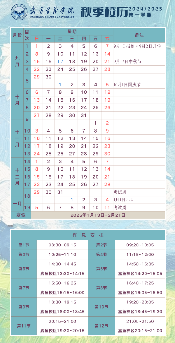 首义学院2024-2025-1学期校历