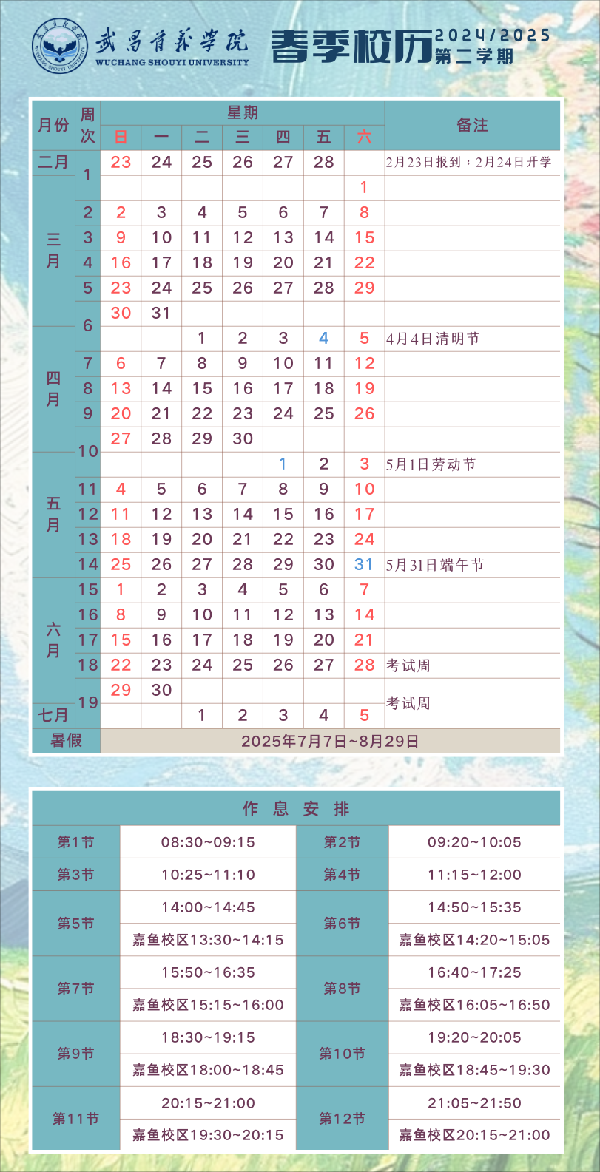首义学院2024-2025-2学期校历
