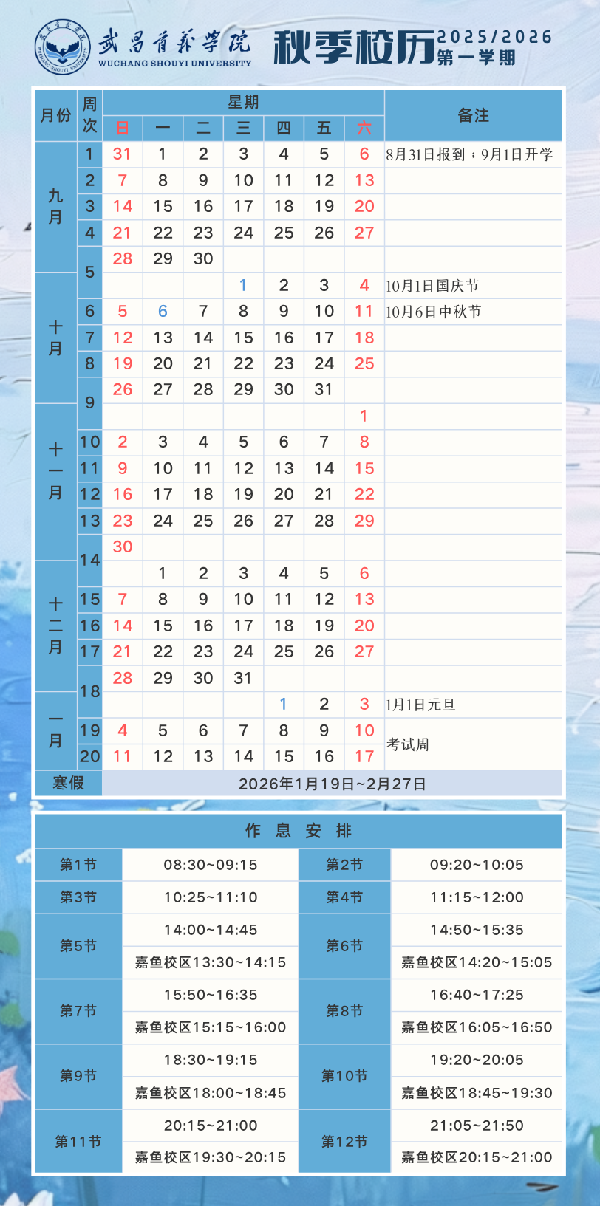 2025-2026-1学期校历
