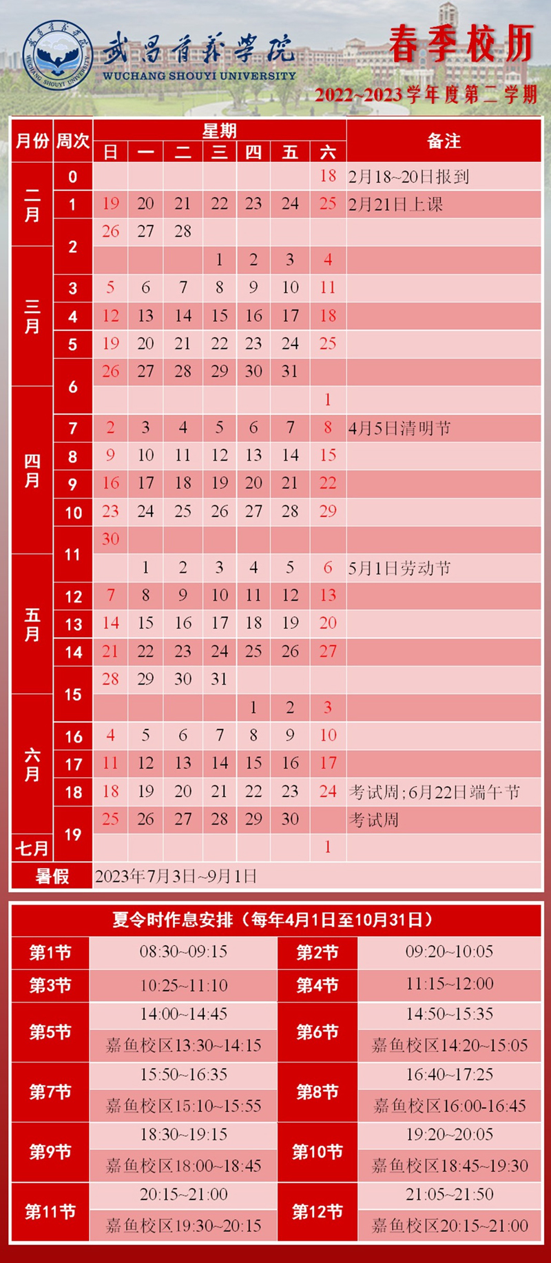 2022-2023学年度第二学期校历