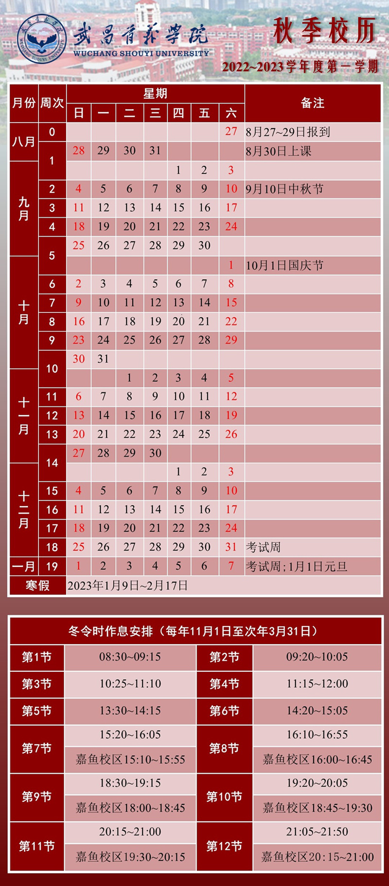 2022-2023学年度第一学期校历