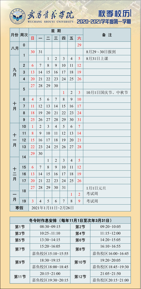 2020-2021学年度第一学期校历