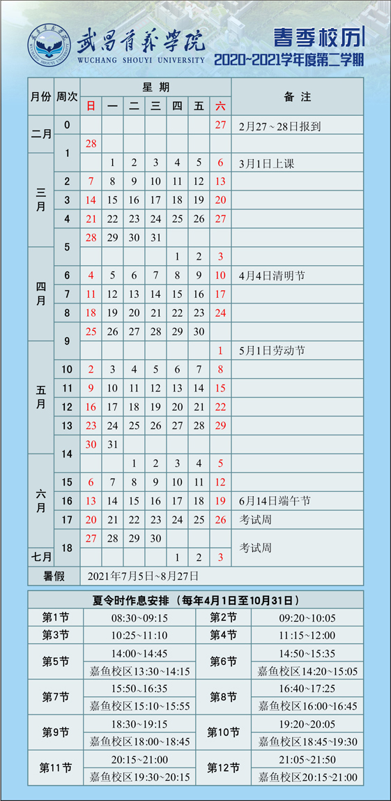 2020-2021学年度第二学期校历
