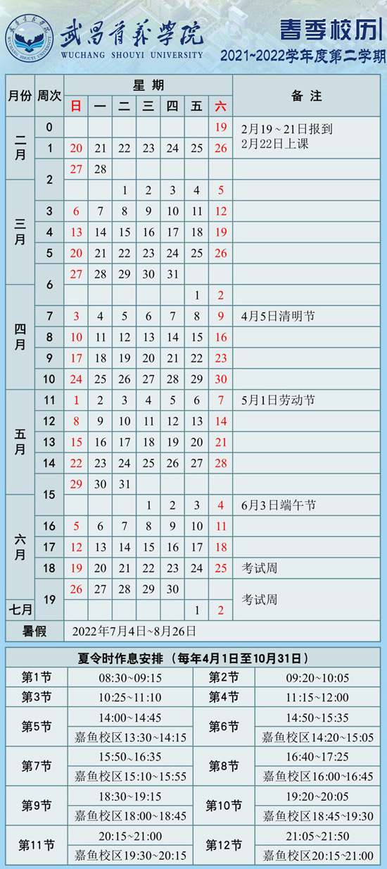 2021-2022学年度第二学期校历