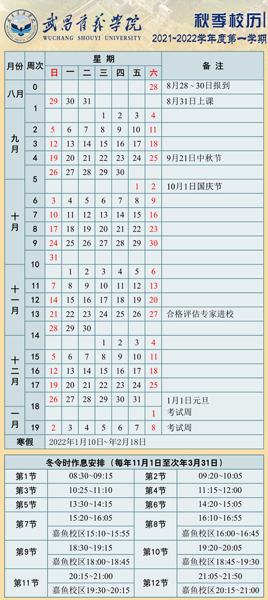 2021-2022学年度第一学期校历