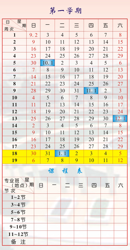 2018_2019学年度第一学期校历