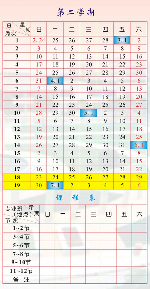 2018_2019学年度第二学期校历