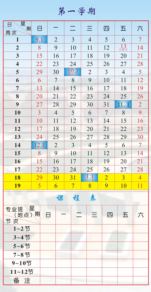 2019_2020学年度第一学期校历