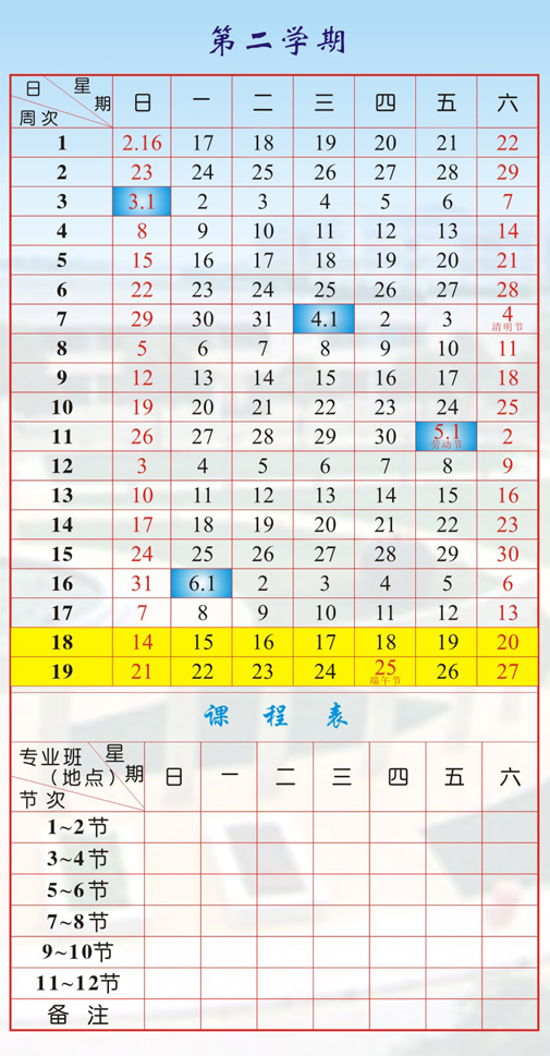2019_2020学年度第二学期校历